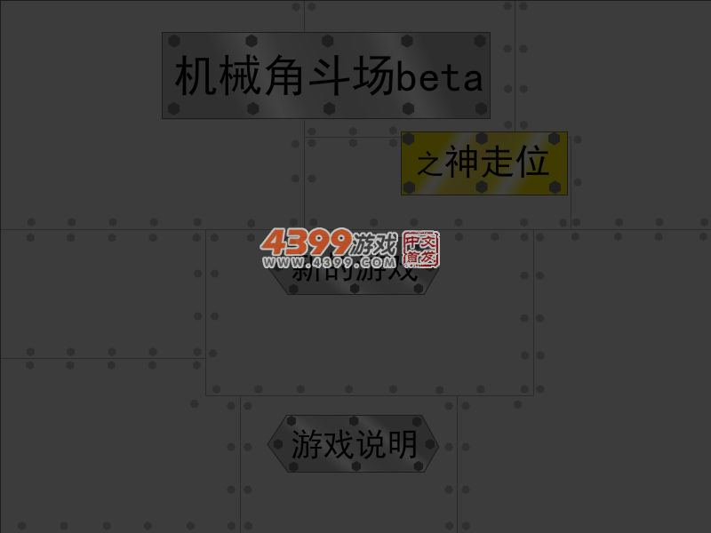 机械人角斗场之神走位 截图 4/7