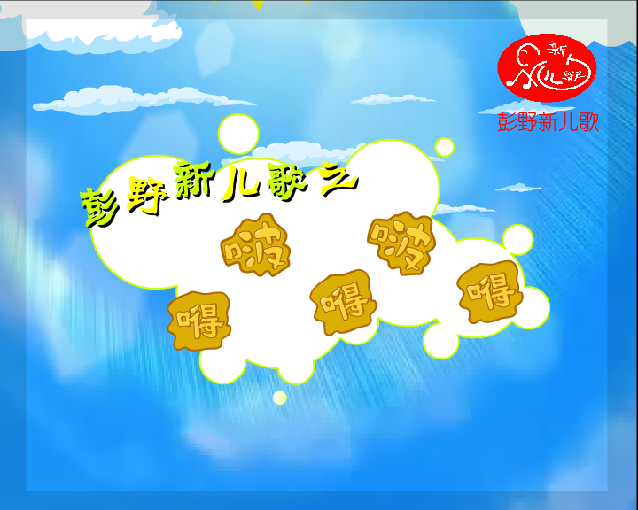 嘚啵嘚啵嘚-彭野新儿歌 截图 3