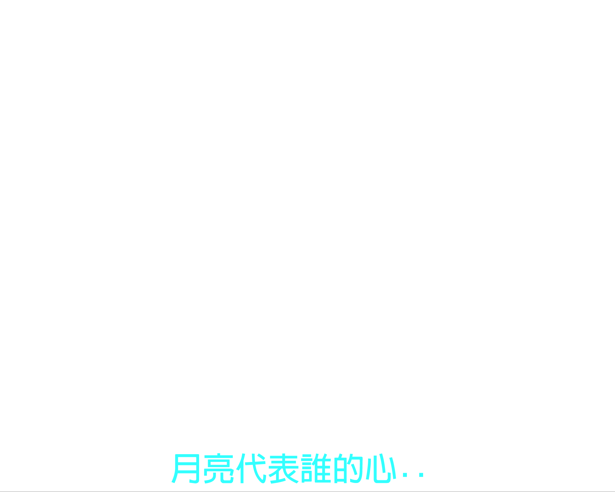 牛巧玲 月亮代表我的心（lixinrs） 截图 1/8