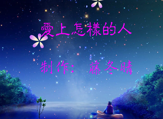 爱上怎样的人（梁爽） 截图 7/8