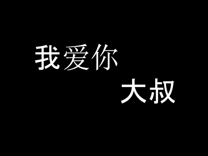 大叔，生日快乐（刺青小昕） 截图 3/8