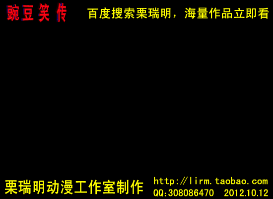 栗瑞明做的动画《豌豆笑传之去充值》（栗瑞明） 截图 7/8