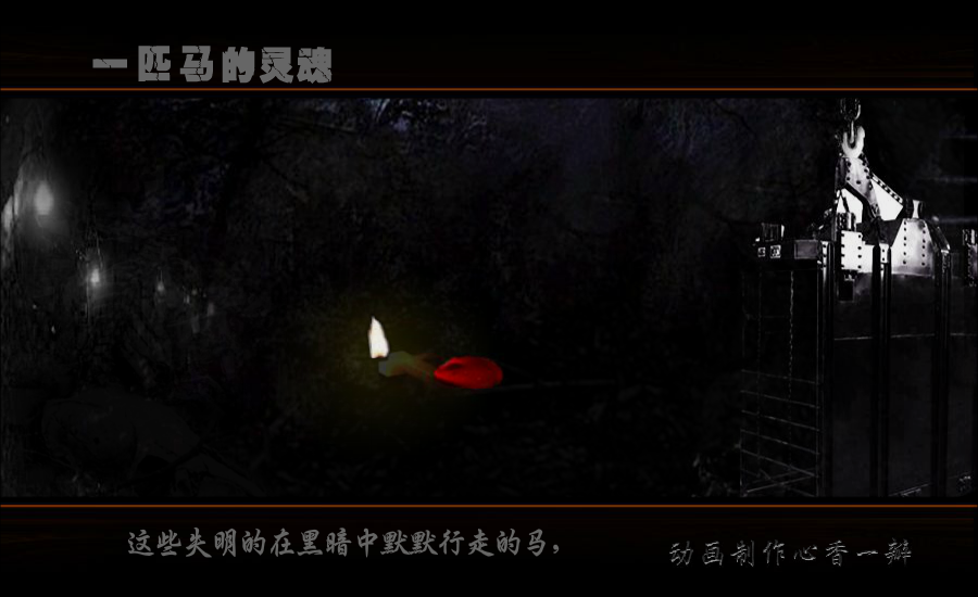 一匹马的灵魂（mmmm1234） 截图 7/8