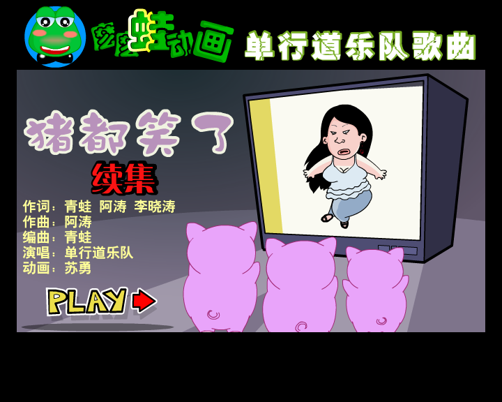 猪都笑了 续集（suyong0） 截图 7/8