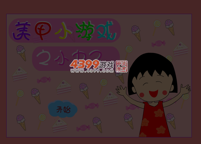 小丸子美甲游戏 截图 5/6