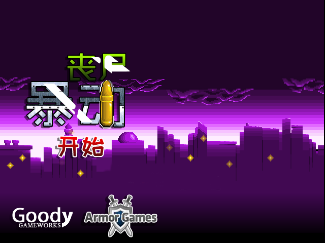 僵尸暴动防御中文无敌版 截图 4/8