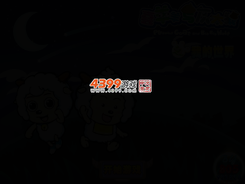 喜羊羊颠倒世界 截图 2/5