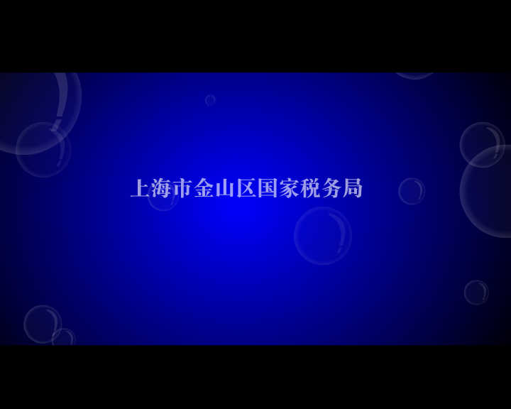 税收法律（三字经）（福建商宿动画） 截图 6/8