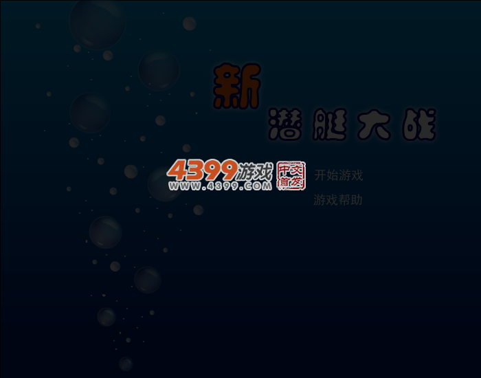 新潜艇大战 截图 4/8
