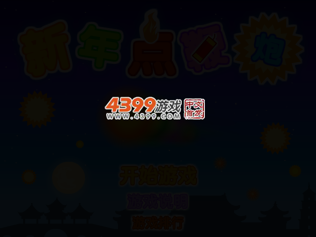 新年点鞭炮 截图 2/4