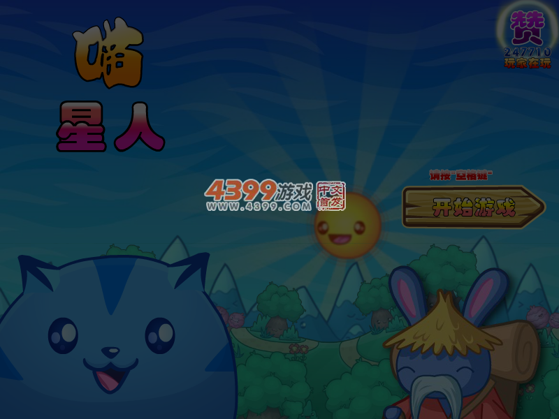 喵星人无敌版 截图 5/8
