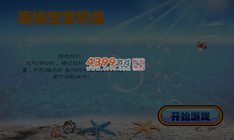 海绵宝宝钓鱼 截图 5/6