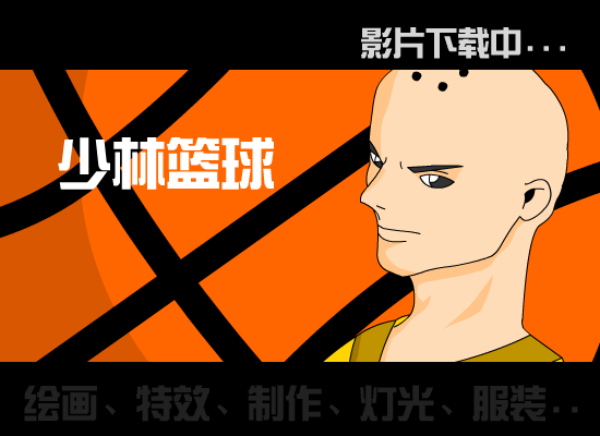 少林篮球（女娲の子） 截图 1/8