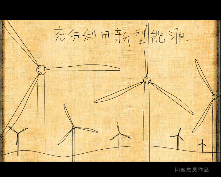 地球-人类-生活（闪客杰灵） 截图 1/8