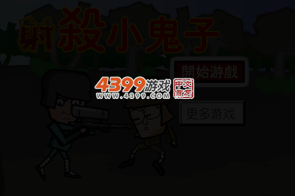 射杀小鬼子 截图 3/5