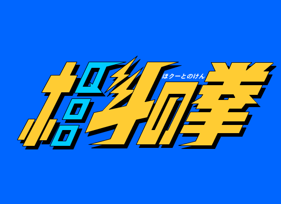 北斗神拳（sheng2000） 截图 5/8