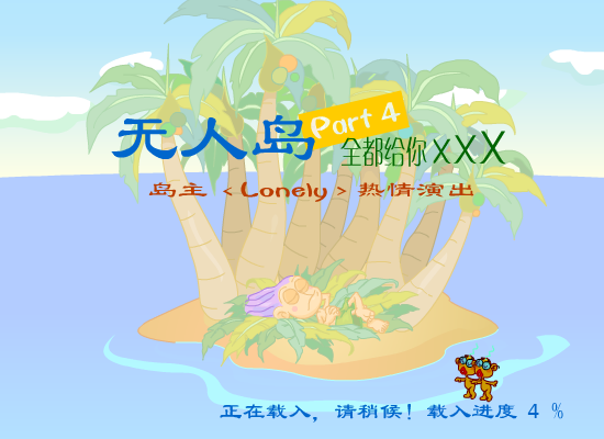 无人岛第四集（玉毛二人组） 截图 1/4