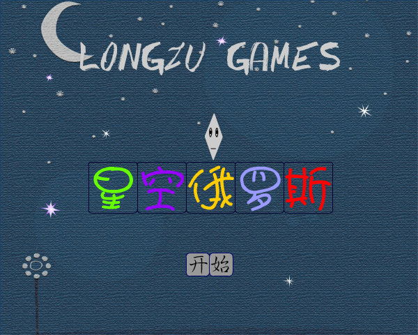 星空俄罗斯 截图 2/8