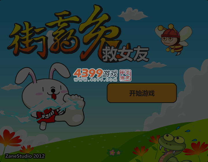 街霸兔救女友 截图 4/5