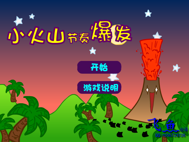 小火山节奏爆发 截图 8/8