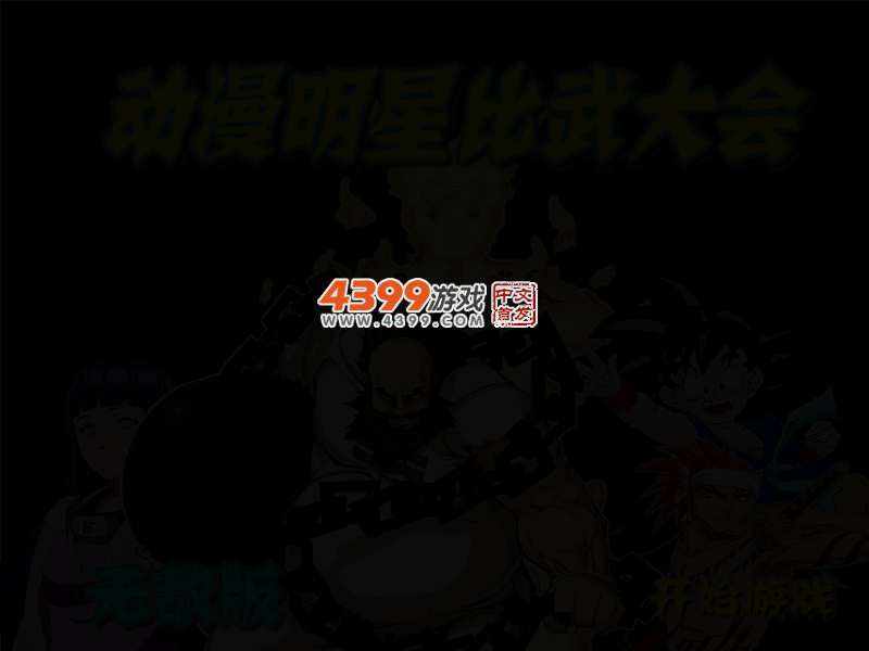 动漫明星比武大会无敌版 截图 2/6