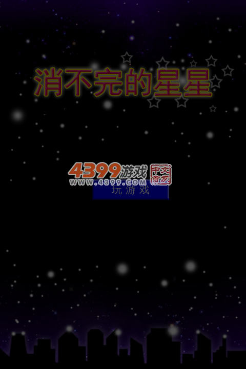消不完的星星 截图 5/6