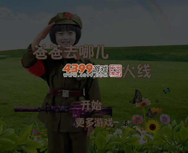爸爸去哪儿穿越火线 截图 5/6