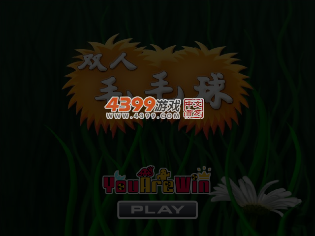 双人毛毛球 截图 5/7