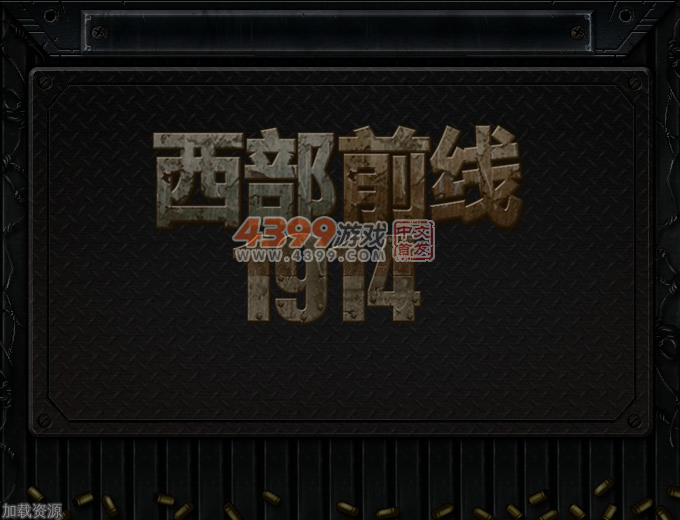 西部前线1914中文无敌版 截图 6/8
