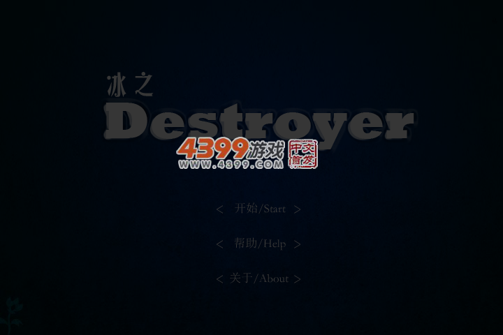 冰之毁灭者 截图 5/6