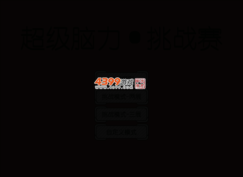 超级脑力挑战赛 截图 3/8
