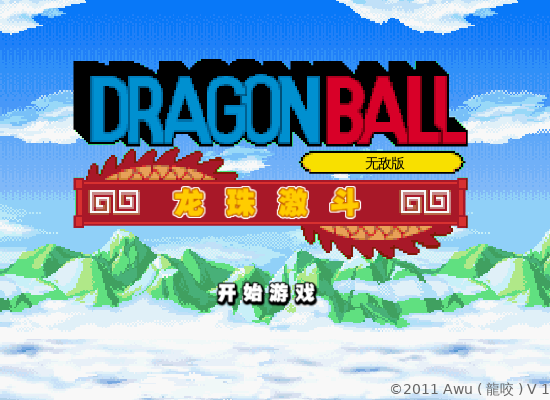 龙珠激斗无敌版 截图 4/8