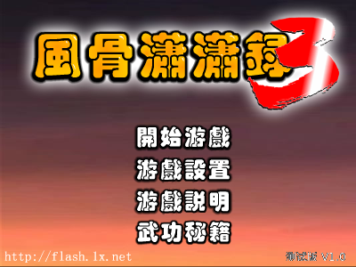 风骨潇潇录3测试版 截图 1/8