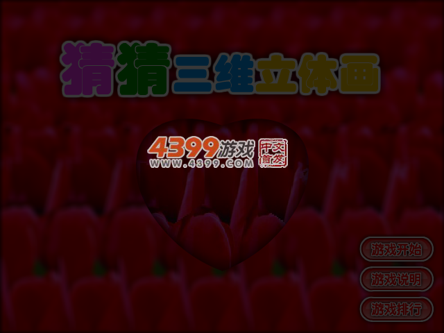 猜猜三维立体画 截图 4/6