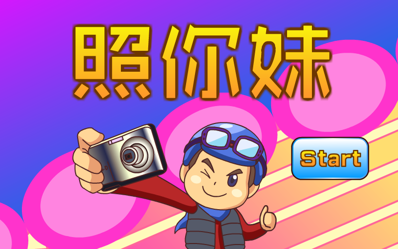 照你妹 截图 1/8