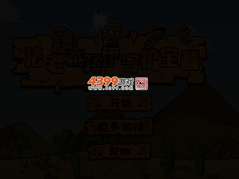 法老木乃伊守护宝藏选关版 截图 3/6