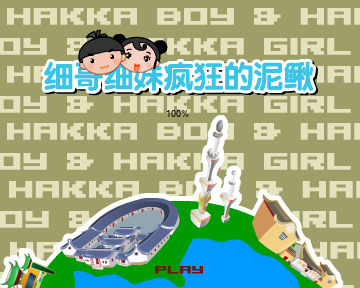 细哥细妹之疯狂泥鳅（汉唐动漫） 截图 4/8