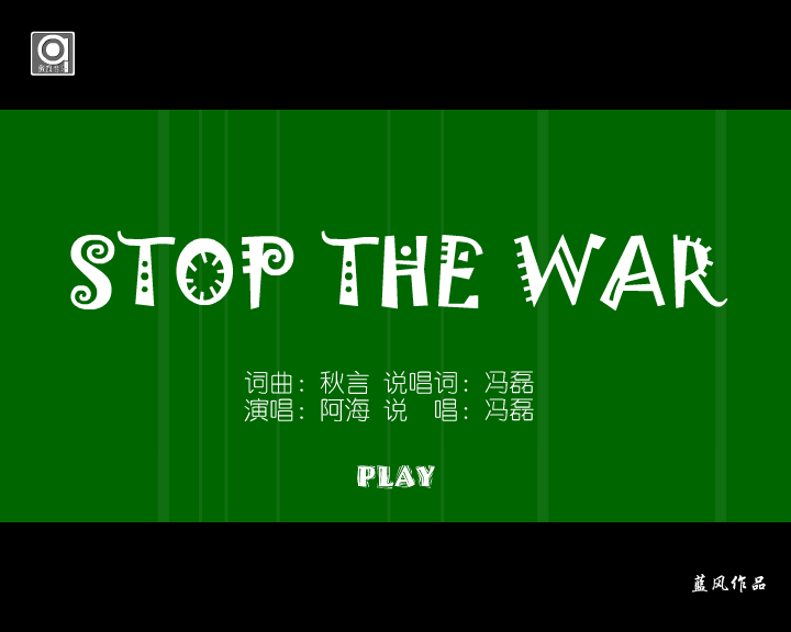 stop the war（蓝风） 截图 6/8
