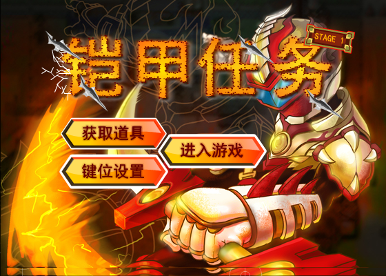 铠甲任务无敌版 截图 7/8