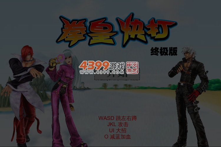 拳皇快打终极版 截图 4/5