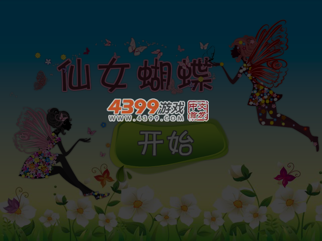 仙女蝴蝶 截图 4/5