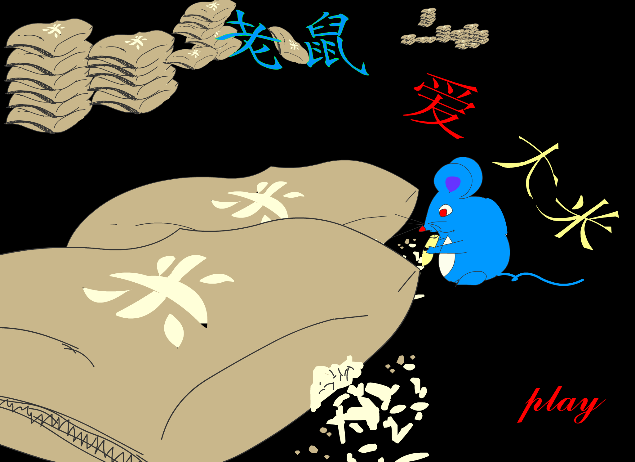 老鼠爱大米（庆圣诞篇）（冰冻℃） 截图 7/8