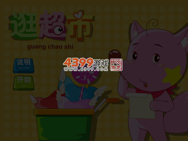 星星狐逛超市 截图 3/4