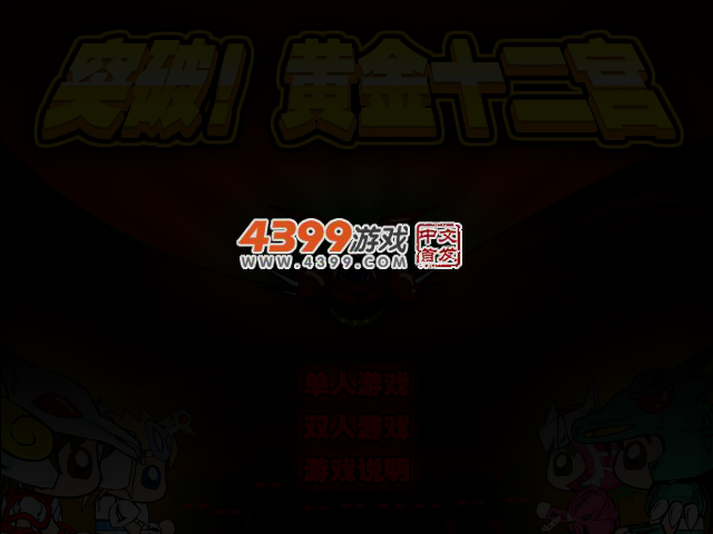 突破!黄金十二宫无敌版 截图 3/5
