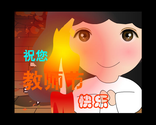 教师节贺卡（林霞） 截图 2/8