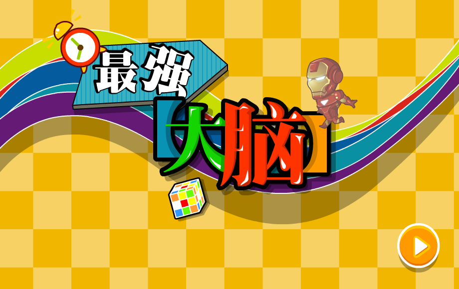 最强大脑选关版 截图 7/8