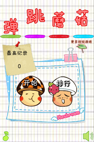 爱弹跳的蘑菇 截图 5/8