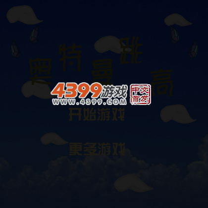 奥特曼跳高 截图 4/7