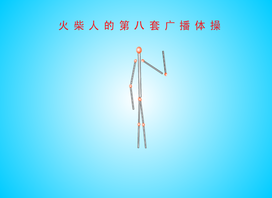 火柴人的第八套广播体操 截图 4