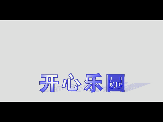 开心乐园宣传片（leechon） 截图 6/8